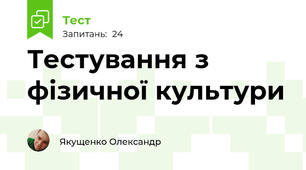 Тестування з фізичної культури 