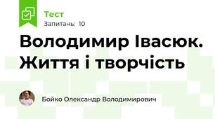 Володимир Івасюк. Життя і творчість
