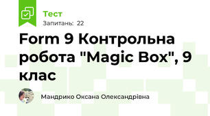 Form 9 Контрольна робота "Magic Box", 9 клас