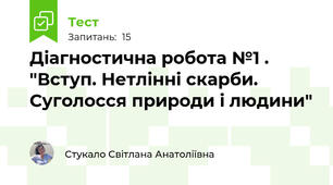 Діагностична робота №1 . "Вступ. Нетлінні скарби. Суголосся природи і людини"