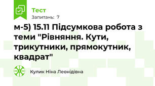 м-5) 15.11 Підсумкова робота з теми "Рівняння. Кути, трикутники, прямокутник, квадрат"