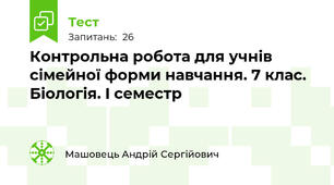Контрольна робота для учнів сімейної форми навчання. 7 клас. Біологія. I семестр