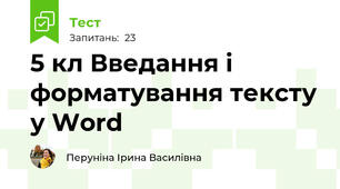 5 кл Введання і форматування тексту у Word