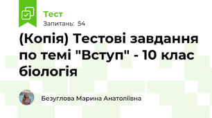 (Копія) Тестові завдання по темі "Вступ" - 10 клас біологія