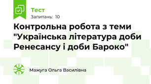Контрольна робота з теми "Українська література доби Ренесансу і доби Бароко"