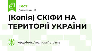 (Копія) СКІФИ НА ТЕРИТОРІЇ УКРАЇНИ