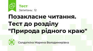 Позакласне читання. Тест до розділу "Природа рідного краю"