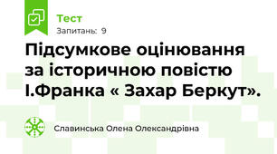 Підсумкове оцінювання за історичною повістю  І.Франка « Захар Беркут».