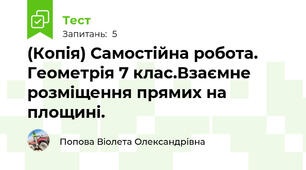 (Копія) Самостійна робота. Геометрія 7 клас.Взаємне розміщення прямих на площині.