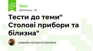 Тести до теми" Столові прибори та білизна"