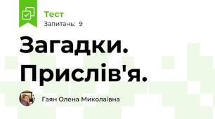 Загадки. Прислів'я.