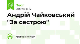 Андрій Чайковський "За сестрою"