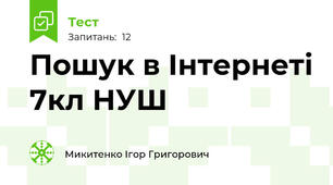 Пошук в Інтернеті 7кл НУШ