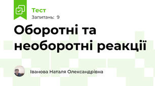  Оборотні та необоротні реакції