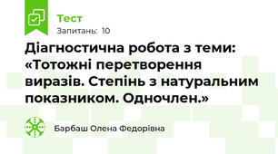 Діагностична робота з теми: «Тотожні перетворення виразів. Степінь з натуральним показником. Одночлен.»