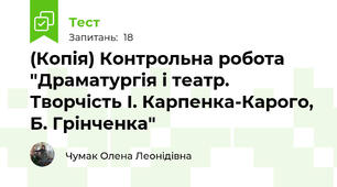 (Копія) Контрольна робота "Драматургія і театр. Творчість І. Карпенка-Карого, Б. Грінченка"