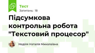 Підсумкова контрольна робота "Текстовий процесор"