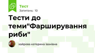 Тести до теми"Фарширування риби"