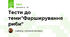 Тести до теми"Фарширування риби"