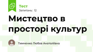 Мистецтво в просторі культур