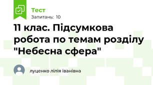 11 клас. Підсумкова робота по темам розділу "Небесна сфера"