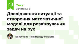 Дослідження ситуації та створення математичної моделі для розв'язування задач на рух