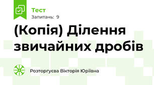 (Копія) Ділення звичайних дробів
