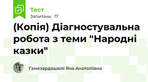 (Копія) Діагностувальна робота з теми "Народні казки"