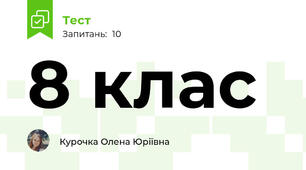 8 клас 