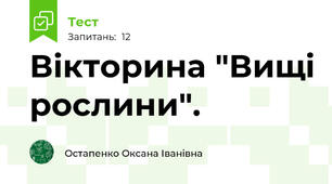 Вікторина "Вищі рослини".