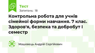 Контрольна робота для учнів сімейної форми навчання. 7 клас. Здоров'я, безпека та добробут I семестр