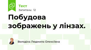 Побудова зображень у лінзах.