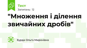  "Множення і ділення звичайних дробів"