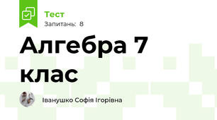 Алгебра 7 клас