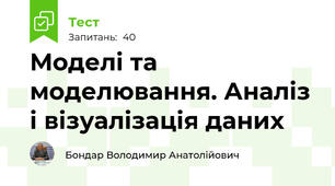 Моделі та моделювання. Аналіз і візуалізація даних