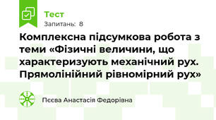 Комплексна підсумкова робота з теми «Фізичні величини, що характеризують механічний рух. Прямолінійний рівномірний рух»