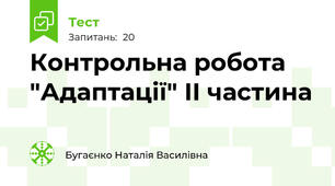 Контрольна робота "Адаптації" ІІ частина