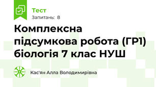 Комплексна підсумкова робота (ГР1) біологія 7 клас НУШ