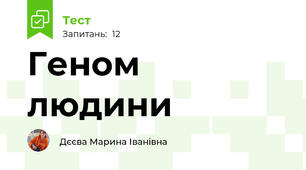 Геном людини