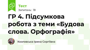 ГР 4. Підсумкова робота з теми «Будова слова. Орфографія» 