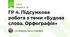ГР 4. Підсумкова робота з теми «Будова слова. Орфографія»