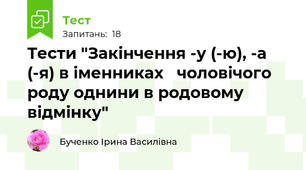 Тести "Закінчення -у (-ю), -а (-я) в іменниках   чоловічого роду однини в родовому    відмінку"