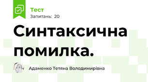 Синтаксична помилка.
