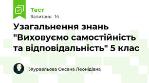 Узагальнення знань "Виховуємо самостійність та відповідальність" 5 клас 