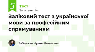 Заліковий тест з української мови за професійним спрямуванням