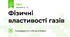 Фізичні властивості газів