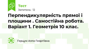 Перпендикулярність прямої і площини . Самостійна робота. Варіант 1. Геометрія 10 клас.