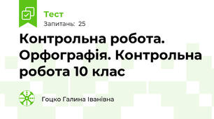 Контрольна робота. Орфографія. Контрольна робота 10 клас