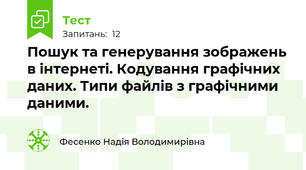Пошук та генерування зображень в інтернеті. Кодування графічних даних. Типи файлів з графічними даними.