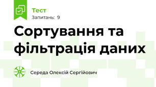 Сортування та фільтрація даних